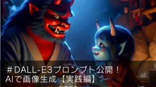 【AIイラストを作ろう!】DALLE-3ってどんな画像が作れるの?生成画像5選