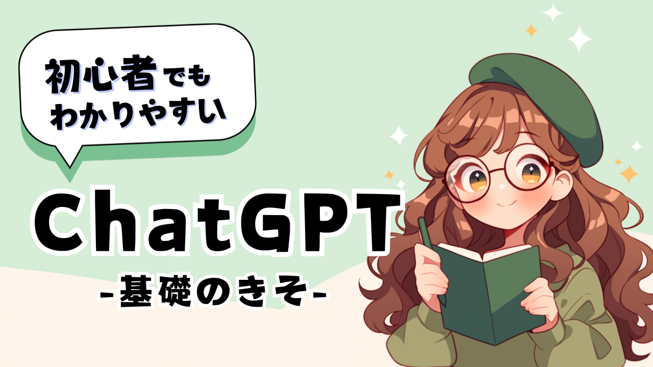【2025年最新版】ChatGPTのはじめ方・完全ガイド【初心者向け】